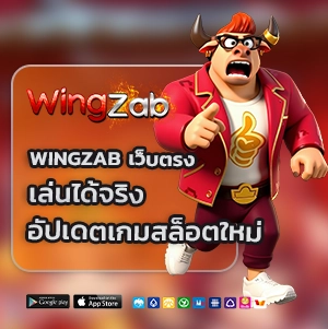 wing Zab เว็บตรง
