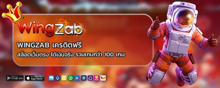 Wingzab เครดิตฟรี